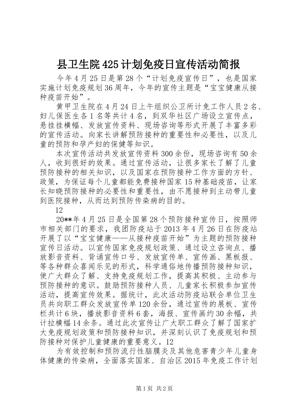 县卫生院425计划免疫日宣传活动简报_第1页