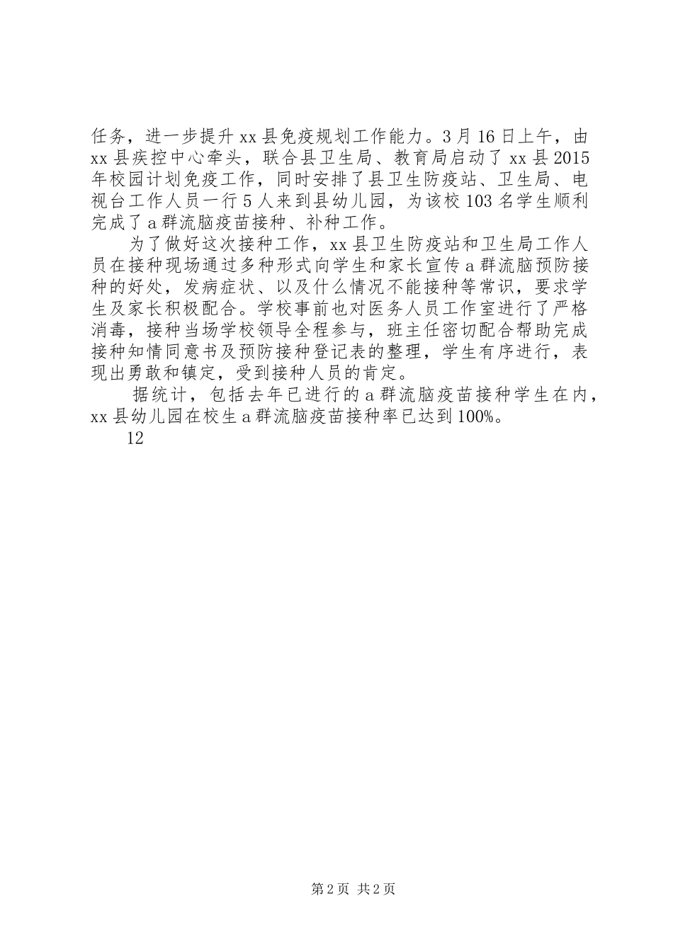 县卫生院425计划免疫日宣传活动简报_第2页
