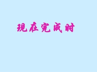 八年级英语语法讲解-现在完成时