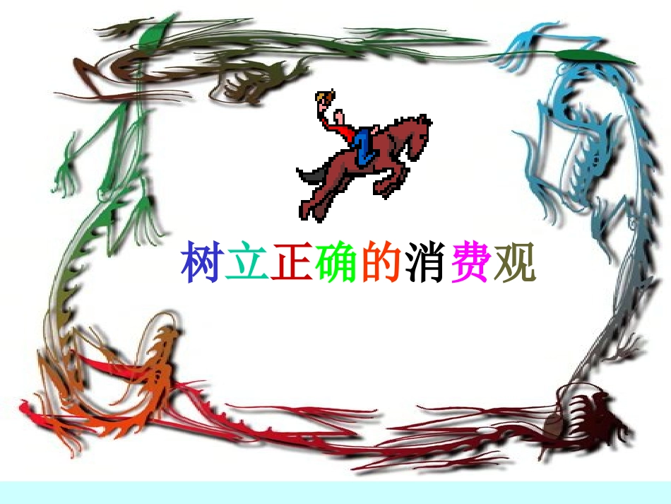 (中小学精品）树立正确的消费观_第1页