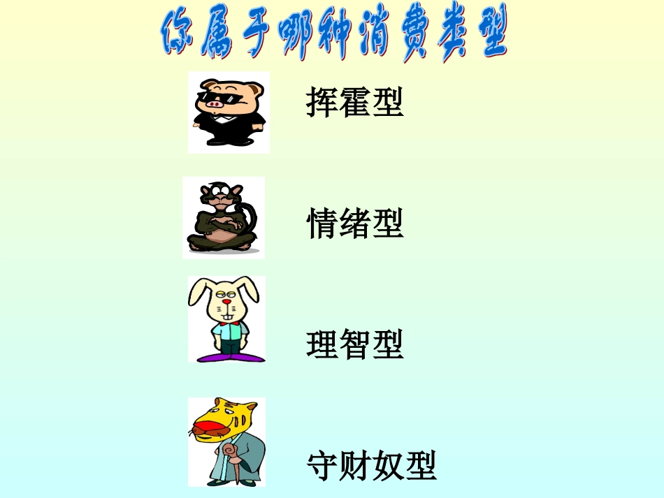 (中小学精品）树立正确的消费观_第2页