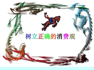 (中小学精品）树立正确的消费观