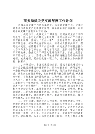 商务局机关党支部年度工作计划