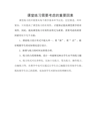 课堂练习需要考虑的重要因素