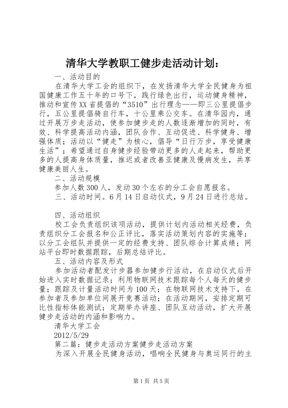 清华大学教职工健步走活动计划：_第1页