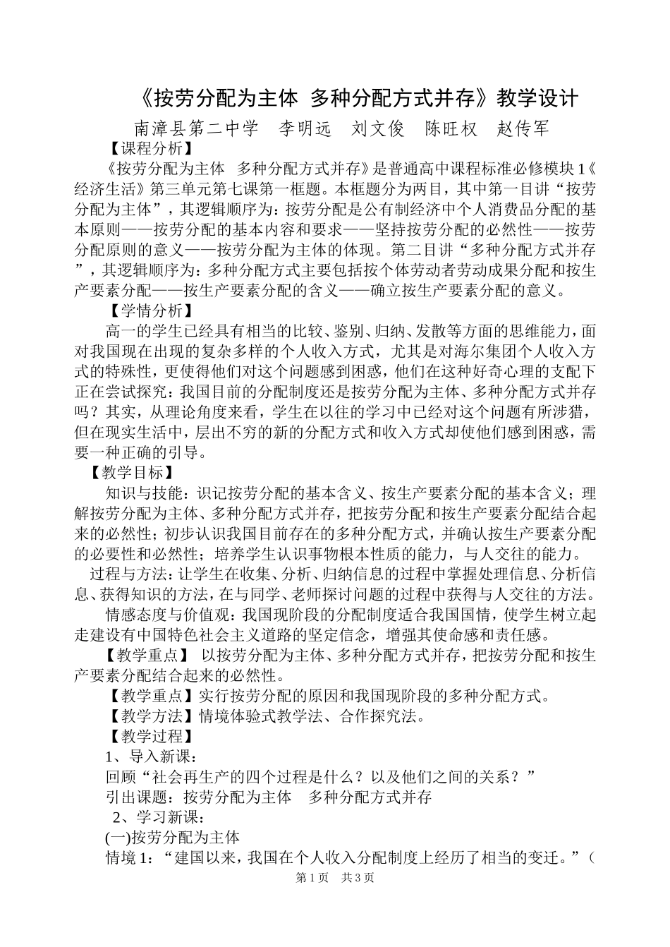 《按劳分配为主体多种分配方式并存》教学设计_第1页