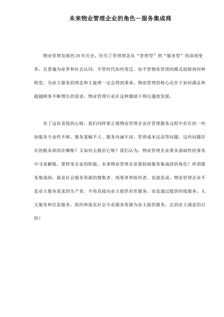 未来物业管理企业的角色-服务集成商11(1)_第1页
