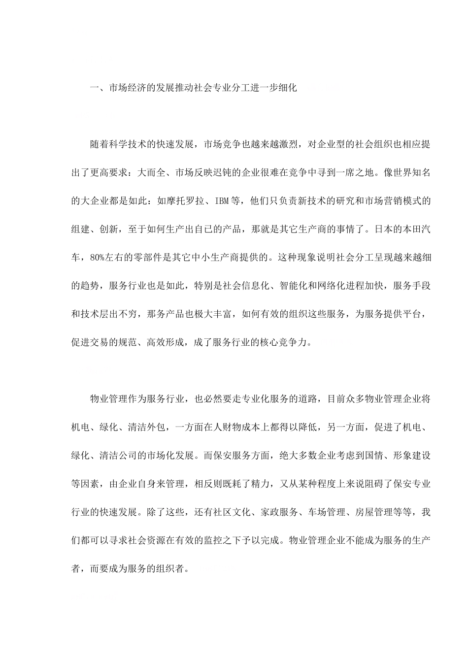 未来物业管理企业的角色-服务集成商11(1)_第2页