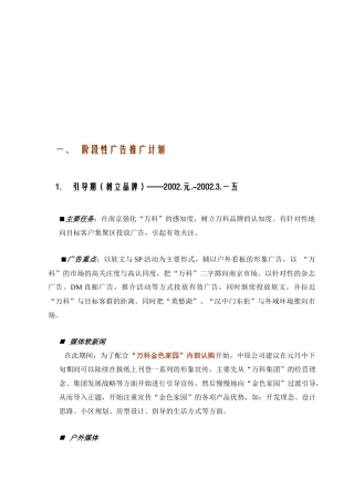 某某某楼盘阶段性广告推广计划