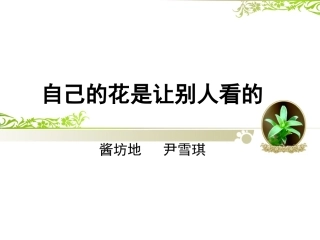 自己的花是让别人