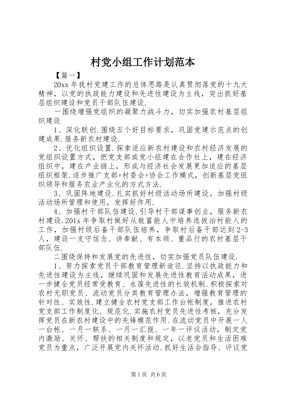 村党小组工作计划范本_第1页