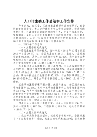 人口计生委工作总结和工作安排