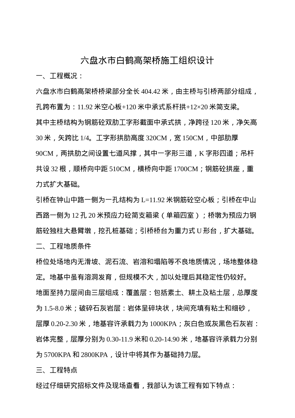 六盘水市高架桥施工设计方案_第1页