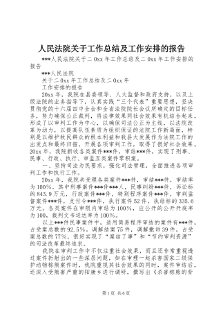 人民法院关于工作总结及工作安排的报告