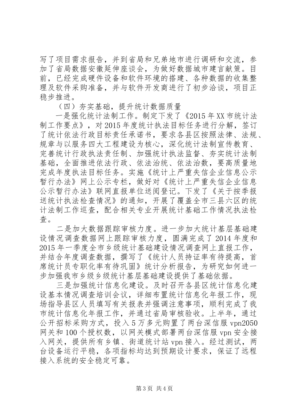 市统计局XX年上半年工作总结及下半年工作计划_第3页