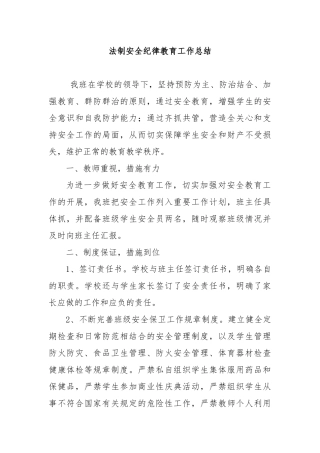 法制安全纪律教育工作总结