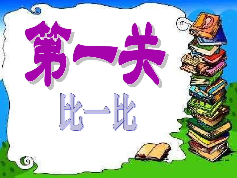 （中小学精品）比较数的大小_第3页