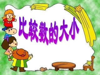 （中小学精品）比较数的大小