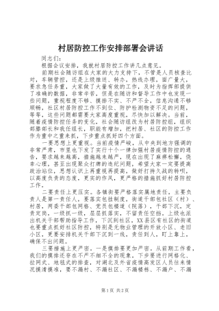 村居防控工作安排部署会讲话