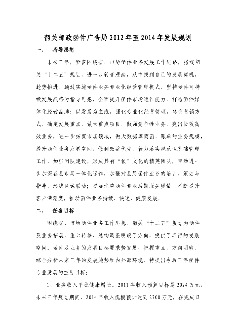 韶关邮政函件广告局XXXX年至XXXX年发展规划_第1页