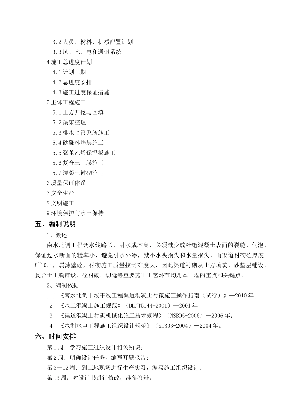 南水北调中线温博段二标渠道施工组织设计范本_第3页