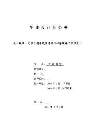 南水北调中线温博段二标渠道施工组织设计范本
