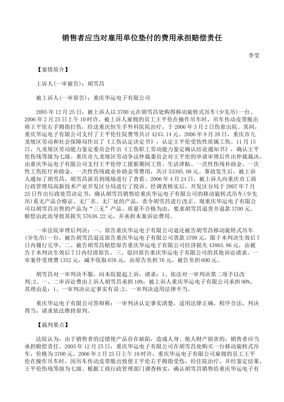 销售者应当对雇用单位垫付的费用承担赔偿责任_第1页