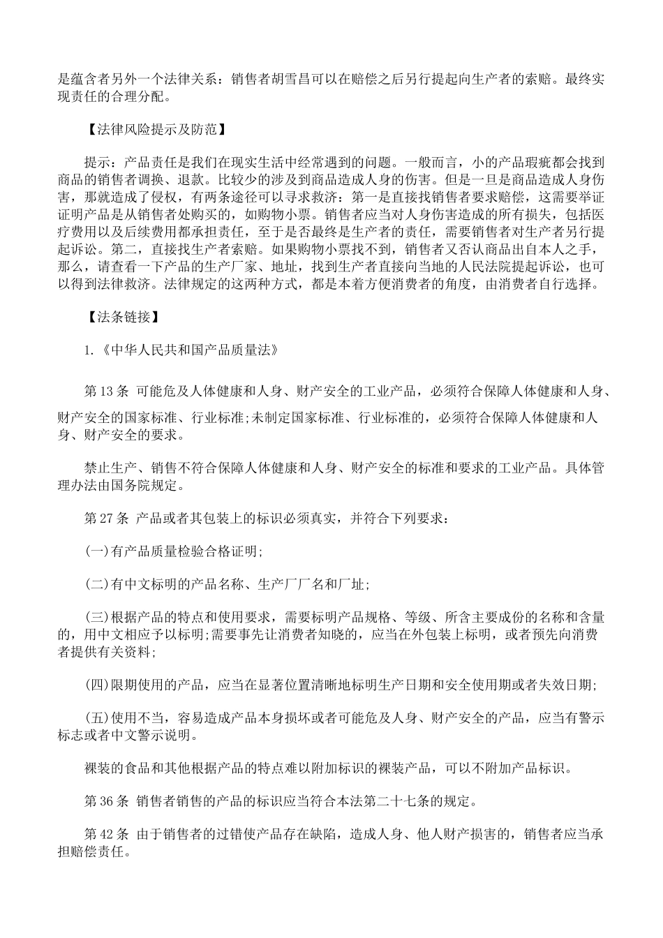 销售者应当对雇用单位垫付的费用承担赔偿责任_第3页