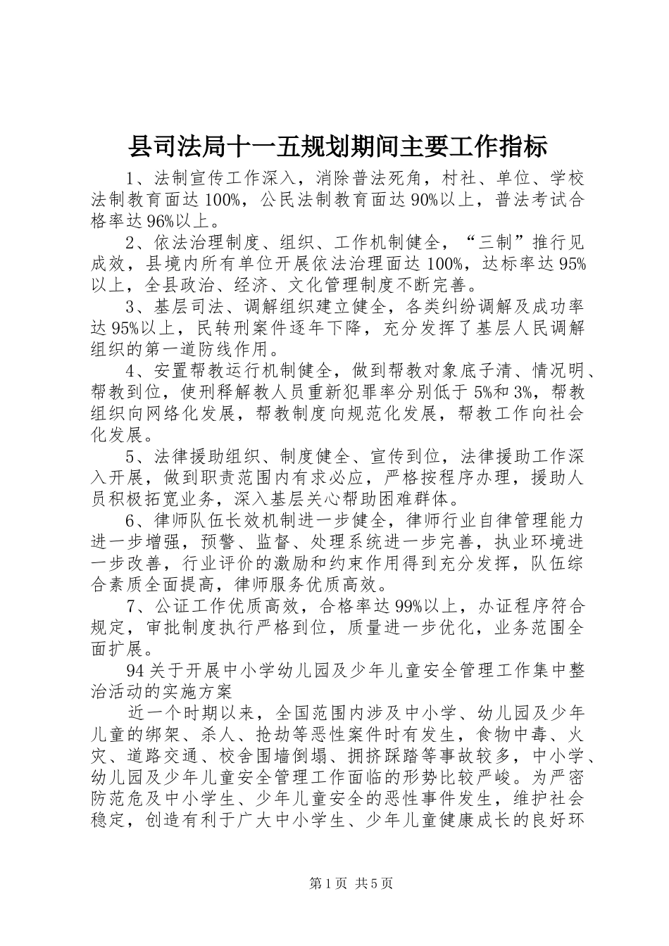 县司法局十一五规划期间主要工作指标_第1页