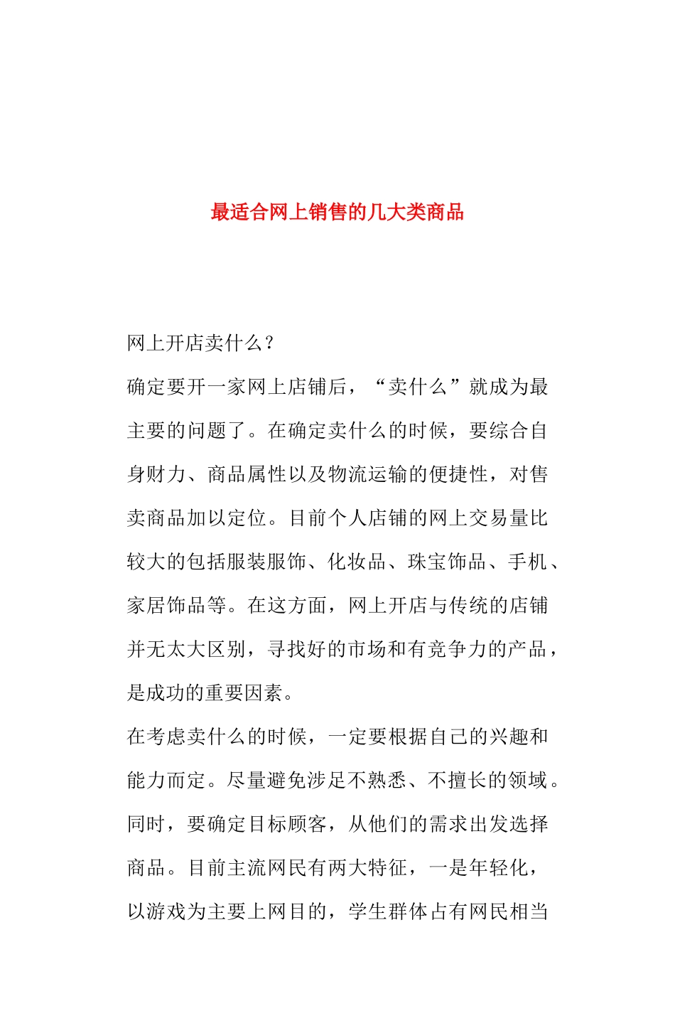 网上开店销售商品什么最热门分析_第1页
