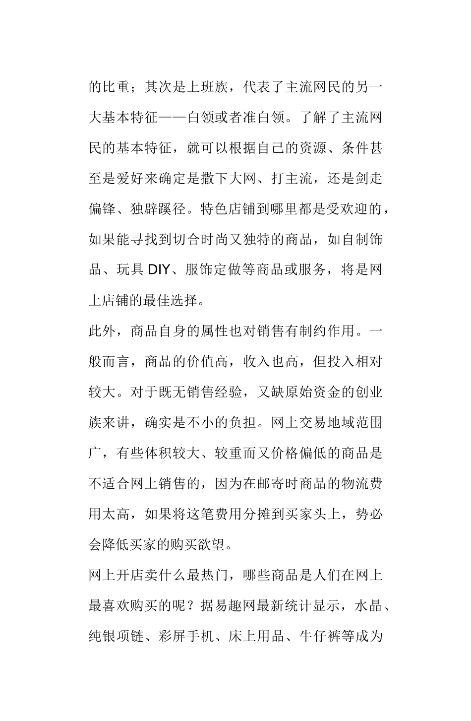 网上开店销售商品什么最热门分析_第2页