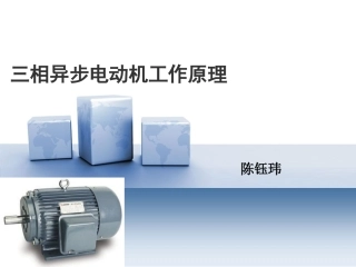 三相异步电动机工作原理