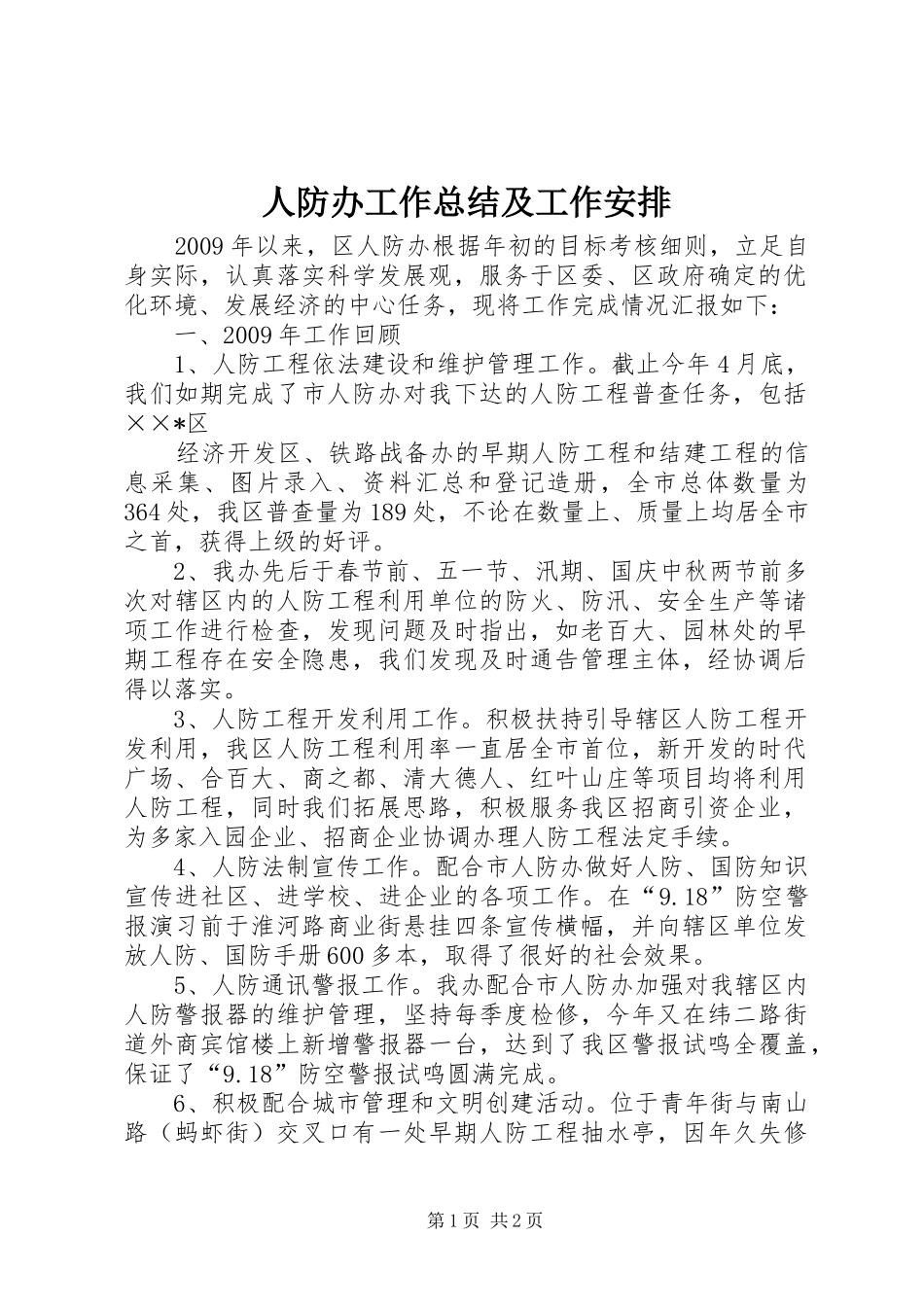 人防办工作总结及工作安排_第1页