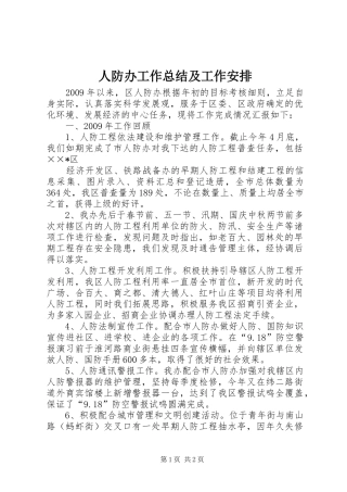 人防办工作总结及工作安排