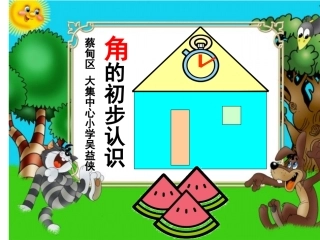 公开课角的初步认识_(课件)