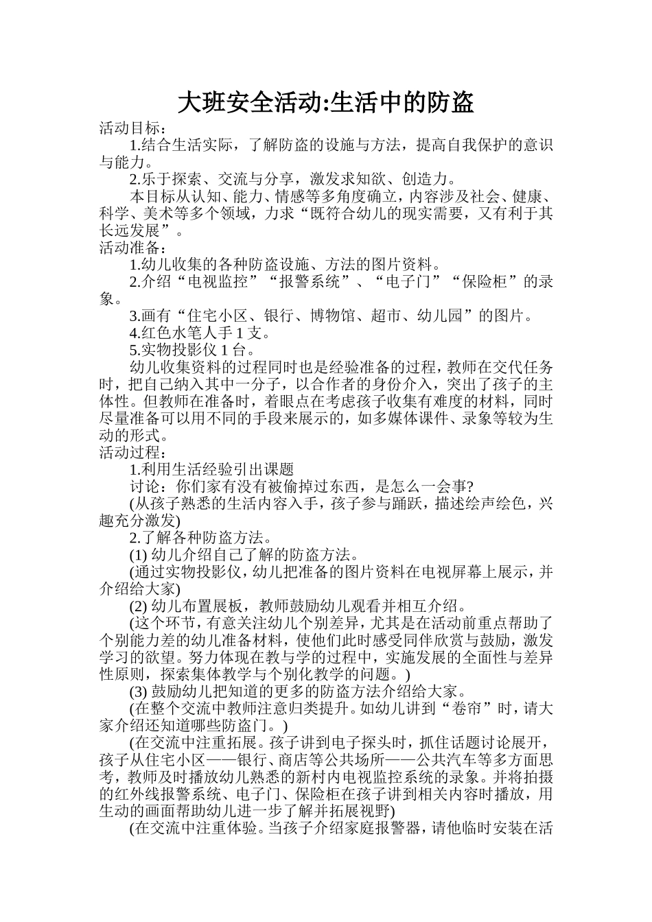 大班安全教案：生活中的防盗_第1页