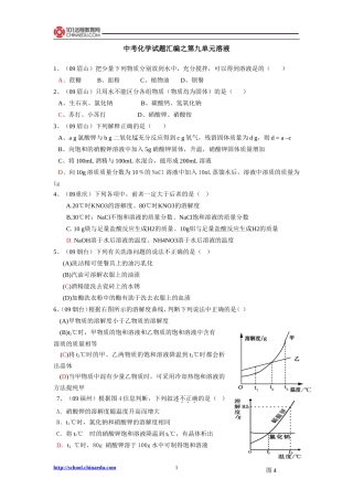 中考化学试题汇编之第九单元溶液