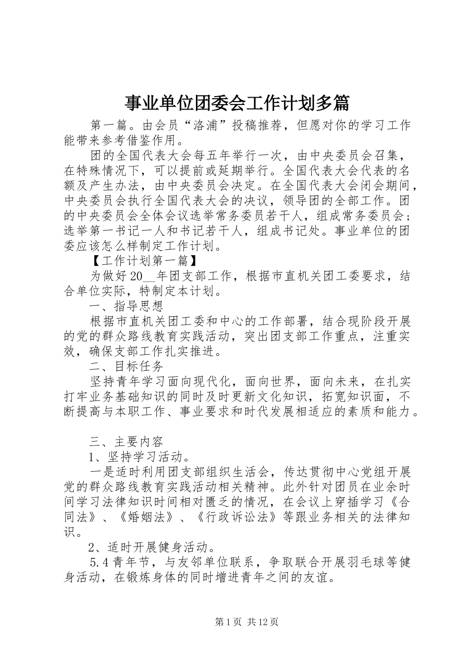 事业单位团委会工作计划多篇_第1页