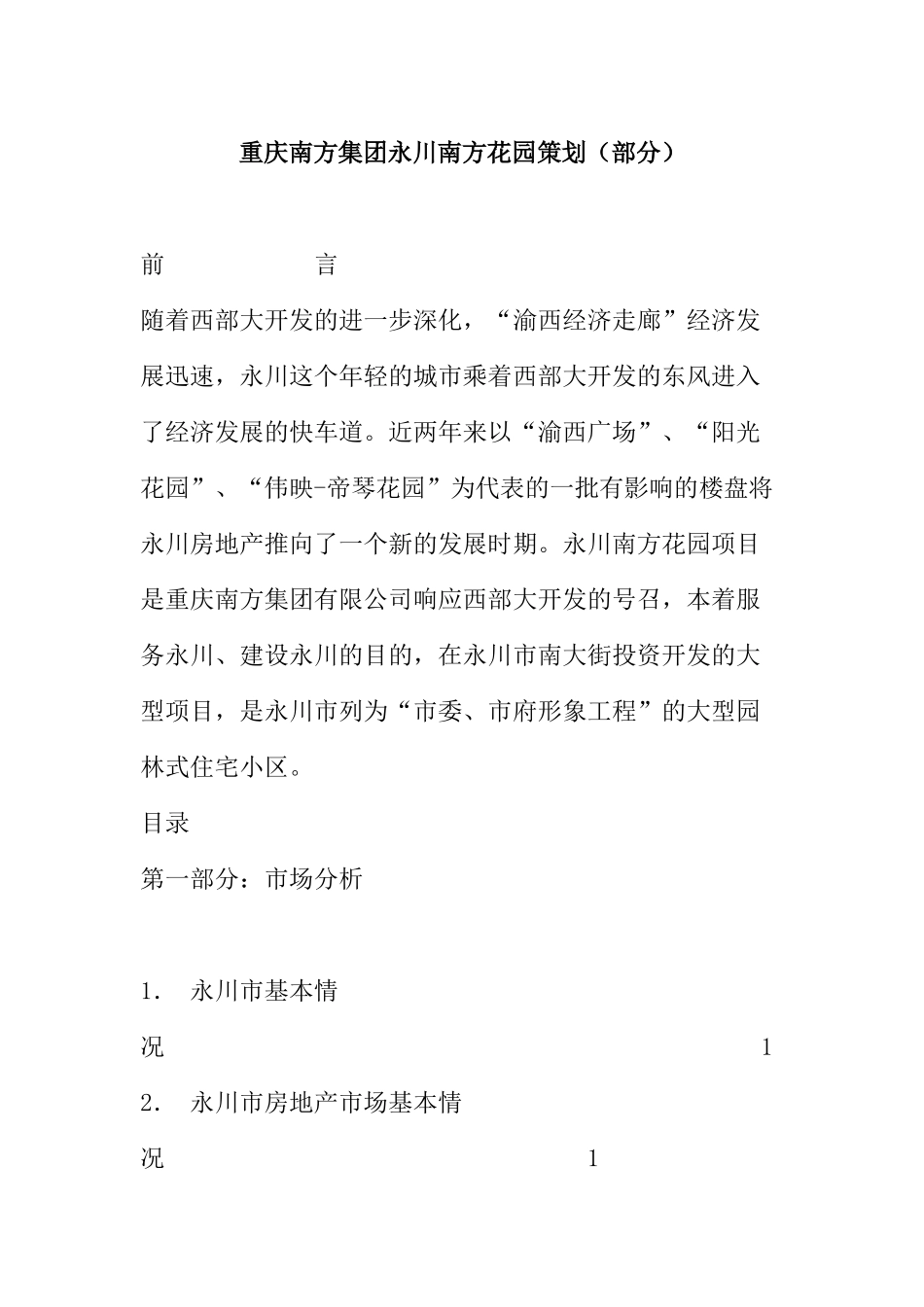 重庆某花园市场分析及营销推广_第1页