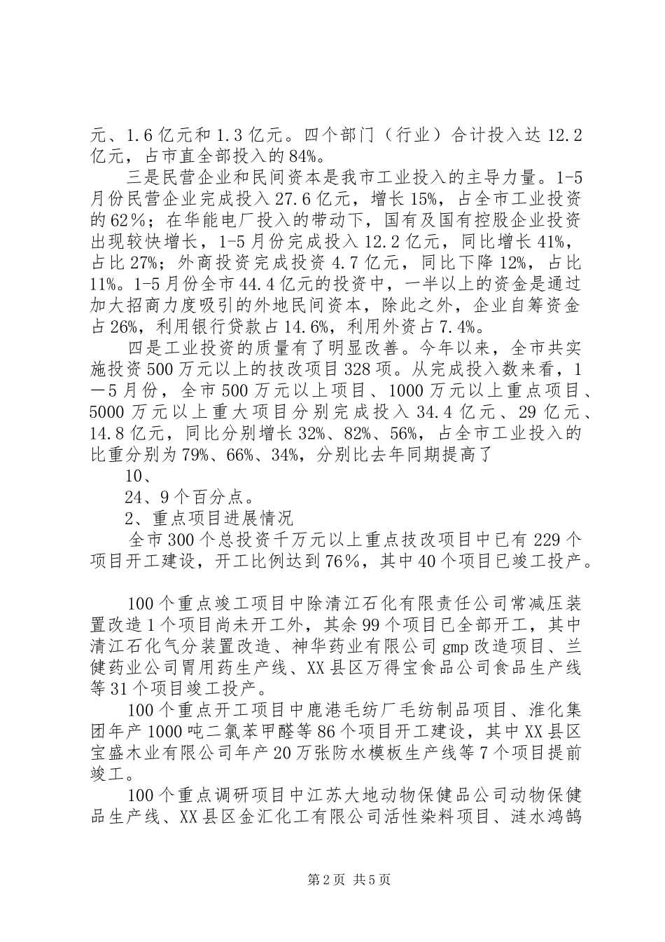 上半年全市技改工作情况总结及下半年工作安排[五篇模版]_第2页