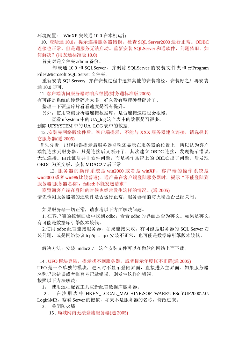 用友通产品连接不到服务器的典型案例解析_第3页