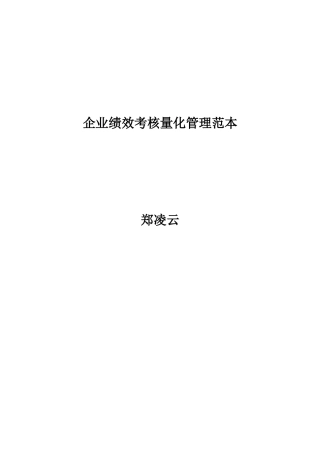 企业绩效考核量化管理范本郑凌云