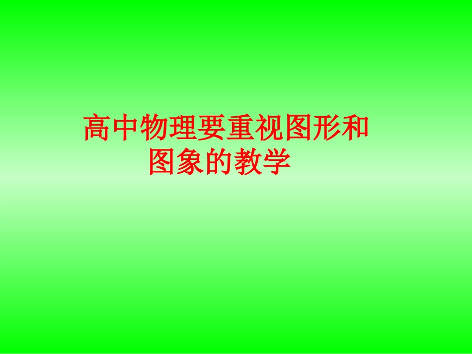 高中物理要重视图形和图象的教学_第1页