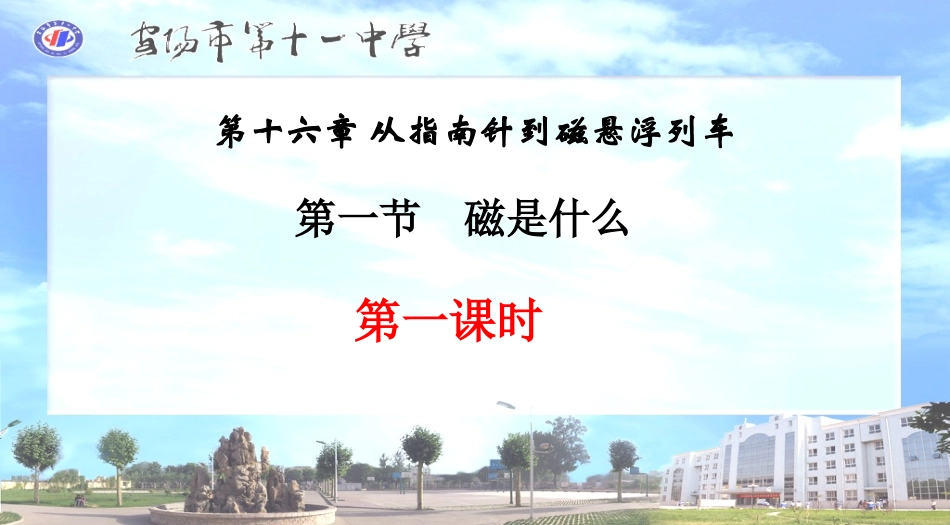 沪科版九年级磁是什么_第1页