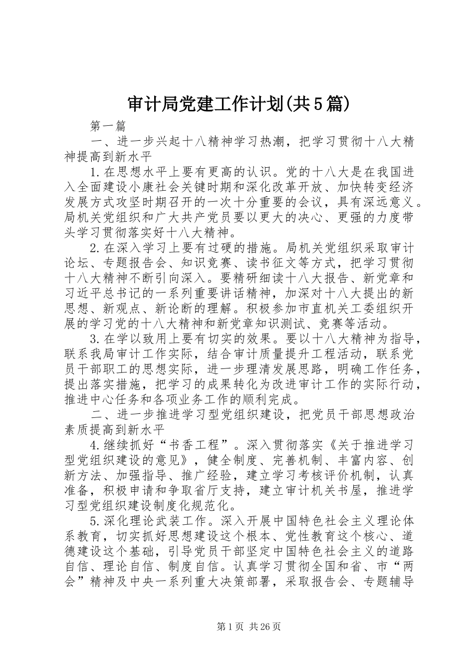 审计局党建工作计划(共5篇)_第1页
