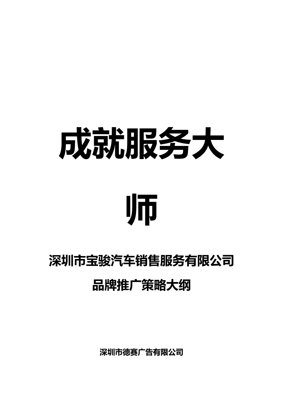 深圳市宝骏汽车销售服务有限公司品牌推广策略大纲_第1页