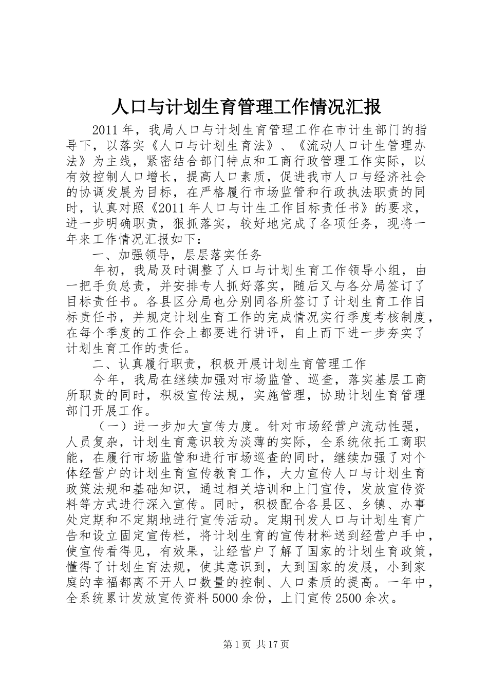人口与计划生育管理工作情况汇报_第1页
