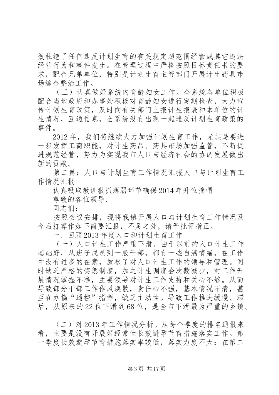人口与计划生育管理工作情况汇报_第3页