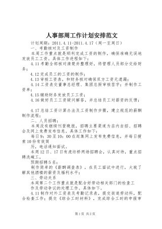 人事部周工作计划安排范文