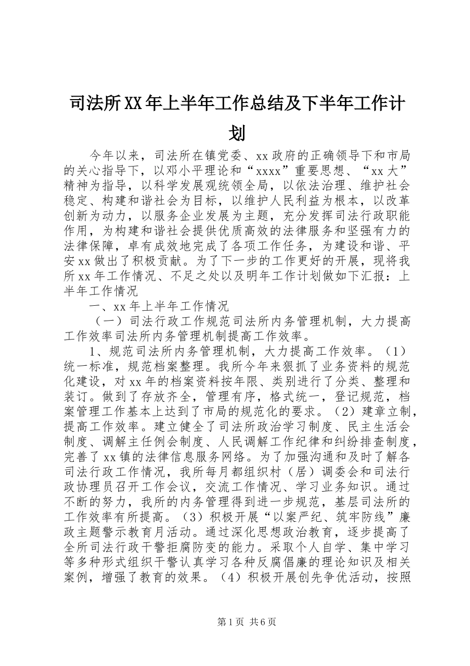 司法所XX年上半年工作总结及下半年工作计划_第1页